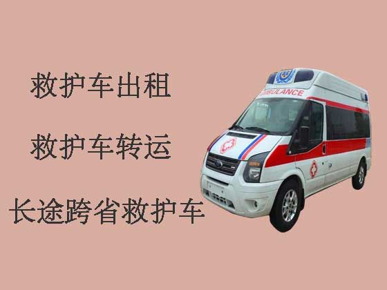 芜湖长途救护车出租公司